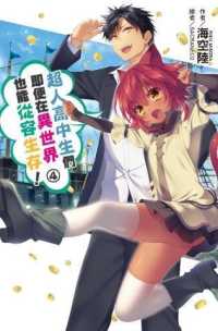 Books Kinokuniya 超人高中生們即便在異世界也能從容生存 海空陸