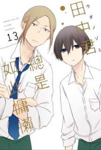 Books Kinokuniya 田中君總是如此慵懶 13 完 ウダノゾミ