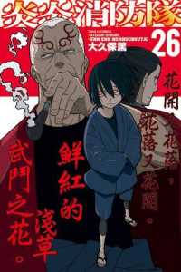 炎炎ノ消防隊 1-26 全巻初版　帯付き Books Kinokuniya: 炎炎消防隊 (26) / 大久保篤 (9789572661215)