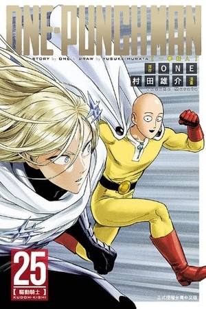 Books Kinokuniya: ONE－PUNCH MAN 一拳超人 (25) / 村田雄介／原作