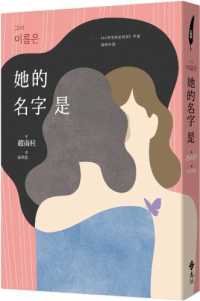 Books Kinokuniya 她的名字是 82年生的金智英 作者最 趙南柱 9789573284727