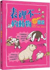Books Kinokuniya 表裡不一的動物超棒的 圖鑑 沼笠航 9789573285304