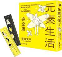 紀伊國屋網路書店 元素生活完全版 非典型118個化學元素圖鑑 寄藤文平