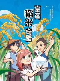 Books Kinokuniya: 臺灣稻米奇蹟 / 夜未央MiO、張容瑱 (9789573293637)