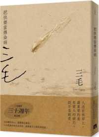 Books Kinokuniya: 把快樂當傳染病【三毛逝世30週年紀念版】 / 三毛