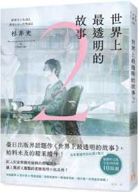 Books Kinokuniya: 世界上最透明的故事2 / 杉井光 (9789573343684)