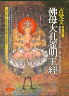 Books Kinokuniya: 古梵文佛母大孔雀明王經（附光碟） / (9789574471881)