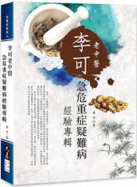 Books Kinokuniya: 李可老中醫急危重症疑難病經驗專輯/ 李可