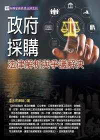 政府採購法律解析與爭議解決封面
