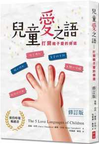 紀伊國屋網路書店 兒童愛之語 修訂版 打開親子愛的頻道 蓋瑞 巧門 羅斯 甘 9789575505332