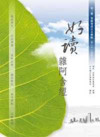 Books Kinokuniya 好讀雜阿含經第三冊 實修實證自在解脫 台大獅子吼佛學專站 9789575989118