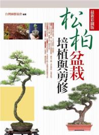 Books Kinokuniya 松柏盆栽培植與剪修 最新彩圖版 台灣圖藝協會