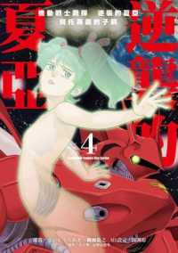 机动战士钢弹逆袭的夏亚贝托蒂嘉的子嗣漫画单行本第03卷 漫画db