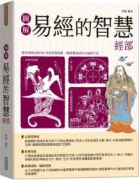 Books Kinokuniya: 圖解易經的智慧經部【隨書附贈《易經》中/ 唐頤