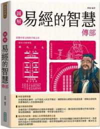 Books Kinokuniya: 圖解易經的智慧傳部【隨書附贈《易傳》中/ 唐頤
