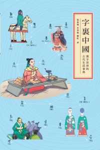 Books Kinokuniya 字裏中國 漢字世界的古代生活事典 張素鳳 宋春淑 娜紅