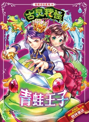 Books Kinokuniya 古灵精怪 格林奇幻系列8 青蛙王子
