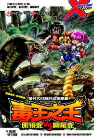 Books Kinokuniya: X探險特攻隊萬獸之王系列：毒王之王眼鏡蛇VS響尾蛇X