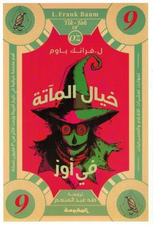 خيال الماتة في اوز