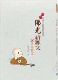 Books Kinokuniya: 佛光祈願文20週年精選 / 星雲大師 (9789860683165)