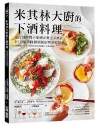 米其林大廚的下酒料理封面