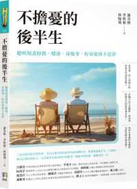 不擔憂的後半生 :聰明規畫財務、健康、身後事,好命退休不是夢封面