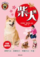 【しばわんこ】 Books Kinokuniya: しばわんこドリル－はる なつ あき ふゆ / 川浦良枝