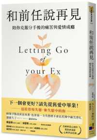 和前任說再見 :陪你克服分手後的痛苦與愛情成癮封面