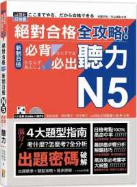Books Kinokuniya 絕對合格全攻略 新制日檢n5必背必出聽力 吉松由美 西村惠子