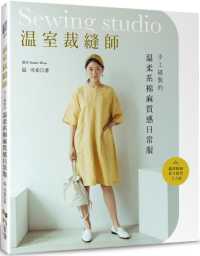 温室裁縫師 :手工縫製的温柔系棉麻質感日常服封面