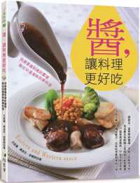 醬,讓料理更好吃 :快速掌握料理的靈魂50道美味的素料理 = Eastern and western sauce封面