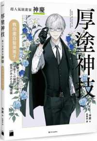 厚塗神技 :超人氣插畫家神慶教你畫白髮美男子封面