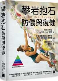 攀岩抱石防傷與復健封面