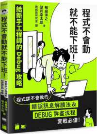 程式不會動就不能下班! :給新手工程師的Debug攻略封面