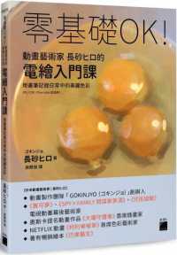 零基礎OK!動畫藝術家長砂ヒロ的電繪入門課 :用畫筆記錄日常中的美麗色彩封面