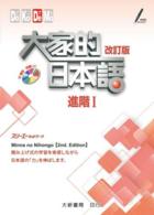 Books Kinokuniya: 新版中日交流标准日本语初级上下册（第二版