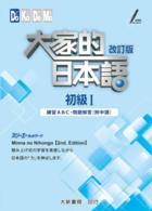 Books Kinokuniya: 大家的日本語 初級Ⅰ・Ⅱ 改訂版 標準問題 / 株式
