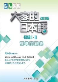 大家的日本語 初級 I初級 II 進階 I進階II、四冊セット Books Kinokuniya: 大家的日本語 初級Ⅰ・Ⅱ 改訂版 標準問題 / 株式