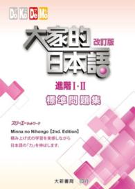 Books Kinokuniya: 大家的日本語 進階Ⅰ・Ⅱ 改訂版 標準問題 / 株式