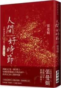 Books Kinokuniya 人間好時節 流金歲月版 張曼娟