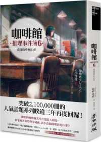 咖啡館推理事件簿.封面