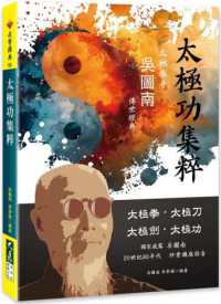 Books Kinokuniya: 太極功集粹/ 吳圖南、章學楷(9789863465041)