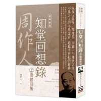 Books Kinokuniya: 周作人作品精選1：知堂回想錄(上)風暴前/ 周作人