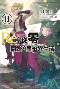 紀伊國屋網路書店 Re 從零開始的異世界生活 13 長月達平 插畫 大塚
