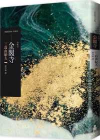 Books Kinokuniya: 金閣寺(二版) / 三島由紀夫 (9789863595700)