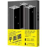 紀伊國屋網路書店: 平面國：向上而非向北/ 愛德溫．A．艾勃特
