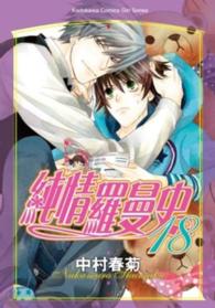 Books Kinokuniya: 純情羅曼史 (18)限 / 中村春菊 (9789863667872)