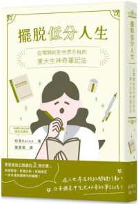 擺脫低分人生 :從零開始到世界名校的東大生神奇筆記法封面