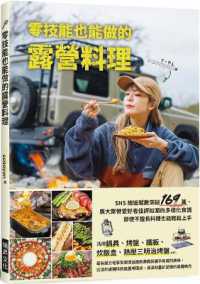 零技能也能做的露營料理封面