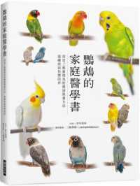 鸚鵡的家庭醫學書封面